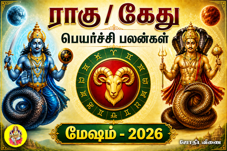 ராகு / கேது பெயர்ச்சி பலன்கள் - 2026 - மேஷம்